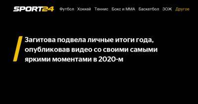 Загитова подвела личные итоги года, опубликовав видео со своими самыми яркими моментами в 2020-м
