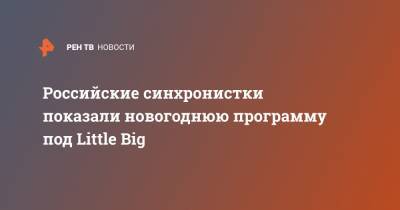 Российские синхронистки показали новогоднюю программу под Little Big