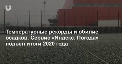 Температурные рекорды и обилие осадков. Сервис «Яндекс. Погода» подвел итоги 2020 года
