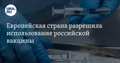 Европейская страна разрешила использование российской вакцины