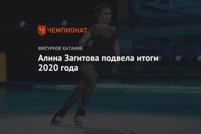Алина Загитова подвела итоги 2020 года