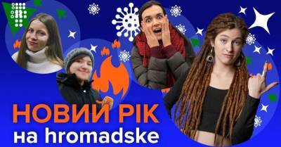 Что посмотреть в новогоднюю ночь? Оливье-шоу на hromadske (ПРЯМОЙ ЭФИР)