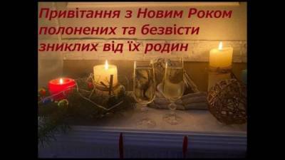 Родные пленных и пропавших без вести обратились к ним со словами поддержки и поздравили с Новым годом