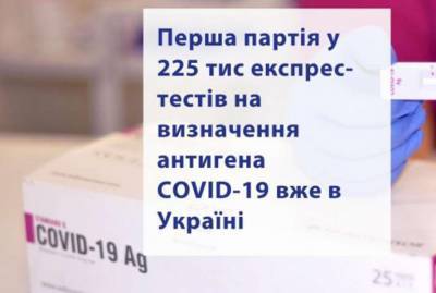 Украина получила партию экспресс-тестов на антиген коронавируса