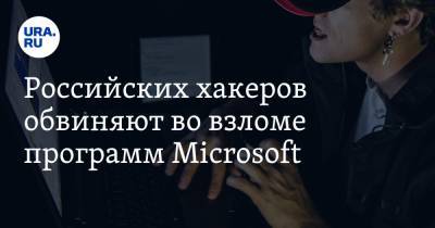 Российских хакеров обвиняют во взломе программ Microsoft