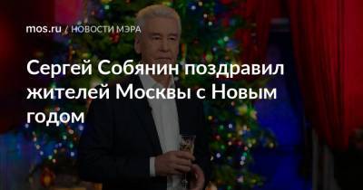 Сергей Собянин поздравил жителей Москвы с Новым годом