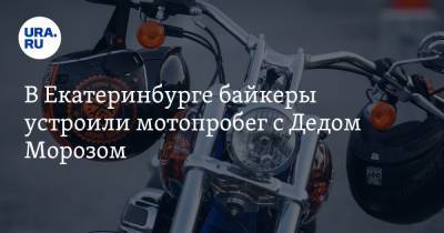 В Екатеринбурге байкеры устроили мотопробег с Дедом Морозом. Видео