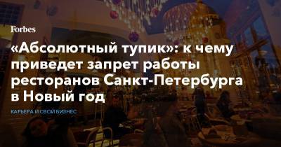 «Абсолютный тупик»: к чему приведет запрет работы ресторанов Санкт-Петербурга в Новый год