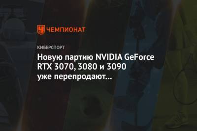 Новую партию NVIDIA GeForce RTX 3070, 3080 и 3090 уже перепродают с большими наценками