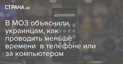 В МОЗ объяснили украинцам, как проводить меньше времени в телефоне или за компьютером
