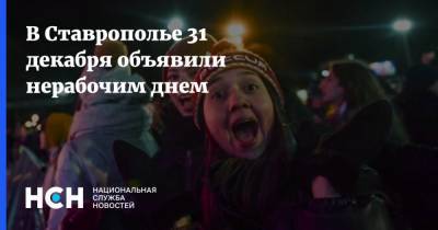 В Ставрополье 31 декабря объявили нерабочим днем