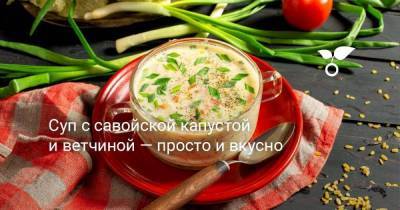 Суп с савойской капустой и ветчиной — просто и вкусно