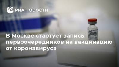 В Москве стартует запись первоочередников на вакцинацию от коронавируса