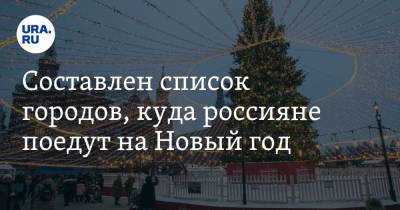 Составлен список городов, куда россияне поедут на Новый год
