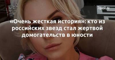 «Очень жесткая история»: кто из российских звезд стал жертвой домогательств в юности
