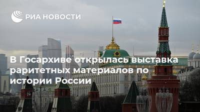 В Госархиве открылась выставка раритетных материалов по истории России