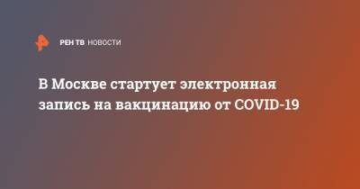В Москве стартует электронная запись на вакцинацию от COVID-19