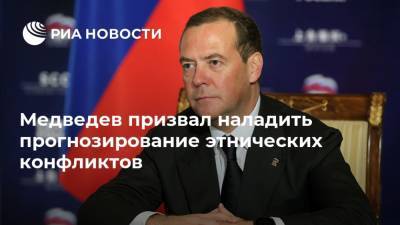 Медведев призвал наладить прогнозирование этнических конфликтов