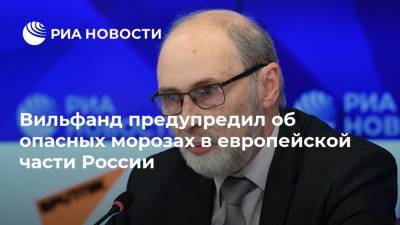 Вильфанд предупредил об опасных морозах в европейской части России
