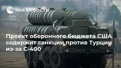 Проект оборонного бюджета США содержит санкции против Турции из-за С-400