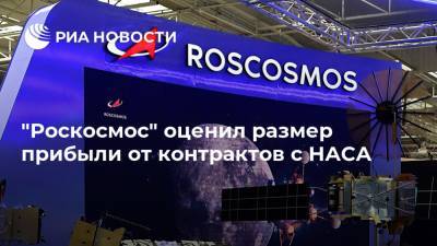 "Роскосмос" оценил размер прибыли от контрактов с НАСА
