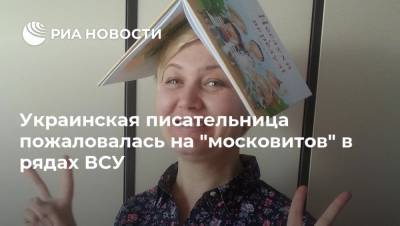 Украинская писательница пожаловалась на "московитов" в рядах ВСУ