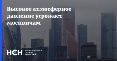 Высокое атмосферное давление угрожает москвичам