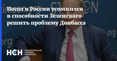 Посол в России усомнился в способности Зеленского решить проблему Донбасса