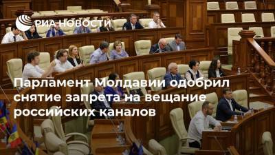 Парламент Молдавии одобрил снятие запрета на вещание российских каналов