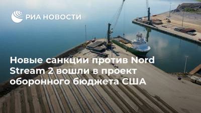 Новые санкции против Nord Stream 2 вошли в проект оборонного бюджета США