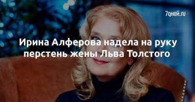 Ирина Алферова надела на руку перстень жены Льва Толстого