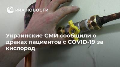 Украинские СМИ сообщили о драках пациентов с COVID-19 за кислород