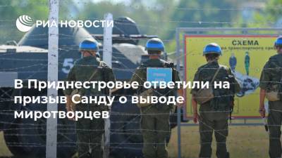 В Приднестровье ответили на призыв Санду о выводе миротворцев