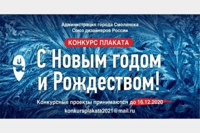 В Смоленске объявлен традиционный конкурс плакатов