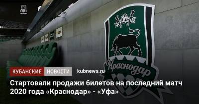 Стартовали продажи билетов на последний матч 2020 года «Краснодар» - «Уфа»