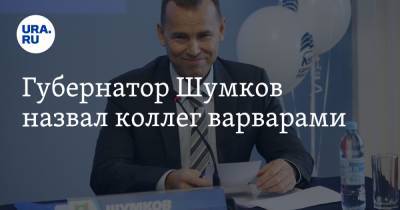 Губернатор Шумков назвал коллег варварами