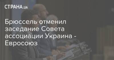 Брюссель отменил заседание Совета ассоциации Украина - Евросоюз