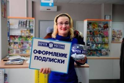 Подписка со скидкой — ее можно получить в Костромском отделении Почты России в ближайшие две недели