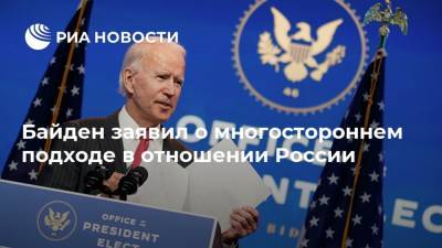 Байден заявил о многостороннем подходе в отношении России