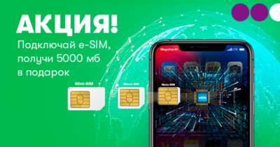 МегаФон Таджикистан дарит 5 Гб за подключение электронной карты еSIM