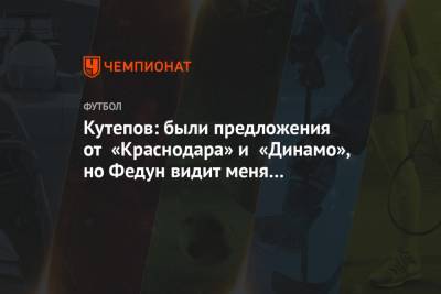 Кутепов: были предложения от «Краснодара» и «Динамо», но Федун видит меня в «Спартаке"