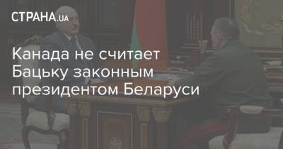 Канада не считает Бацьку законным президентом Беларуси