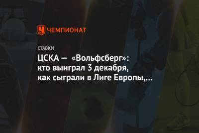 ЦСКА — «Вольфсберг»: кто выиграл 3 декабря, как сыграли в Лиге Европы, какой счёт