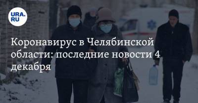Коронавирус в Челябинской области: последние новости 4 декабря. Базы игнорируют запрет на новогодние банкеты, морги перешли на спецрежим