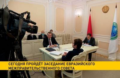 4 декабря пройдёт заседание Евразийского межправительственного Совета