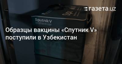 Образцы вакцины «Cпутник V» поступили в Узбекистан