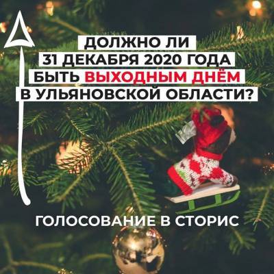 Отдыхать или работать? Ульяновцам предлагают решить, что делать 31 декабря