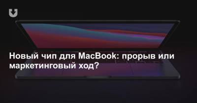 Новый чип для MacBook: прорыв или маркетинговый ход?