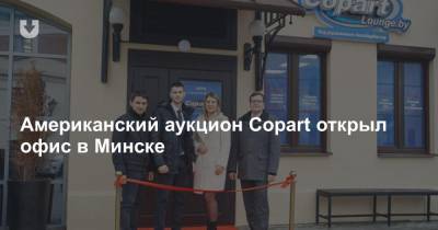 Американский аукцион Copart открыл офис в Минске