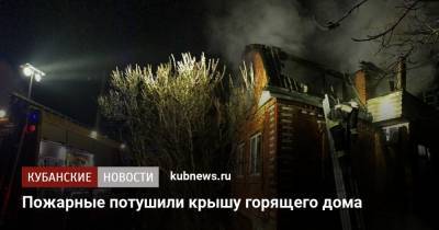 Пожарные потушили крышу горящего дома